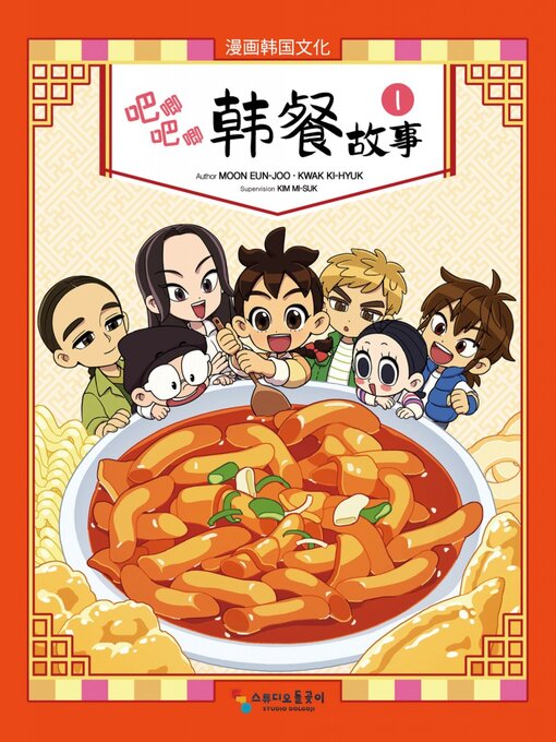 Title details for 吧唧吧唧 韩餐故事 by Moon Eun-joo - Wait list